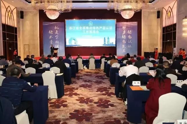 全面推进绿色产品认证改革工作现场会在浙江湖州召开