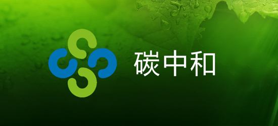 “碳中和”的“洛阳故事”