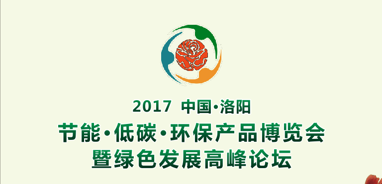 中国（洛阳）节能低碳环保产品博览会 暨绿色发展高峰论坛下月召开