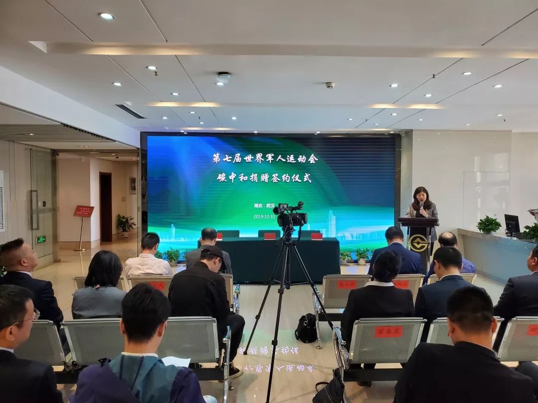 第七届世界军人运动会碳中和 捐赠签约仪式在武汉举行